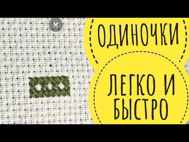 Как вышивать одиночки легко и быстро? // Микроузелок и микрозакрепка