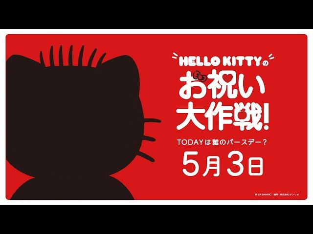 ハローキティお祝い大作戦【5月3日は誰のバースデー？】