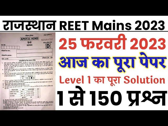 REET Mains 25 February 2023 Paper Solution | REET Mains 25 Feb Level 1 | Raj REET Mains Answer Key