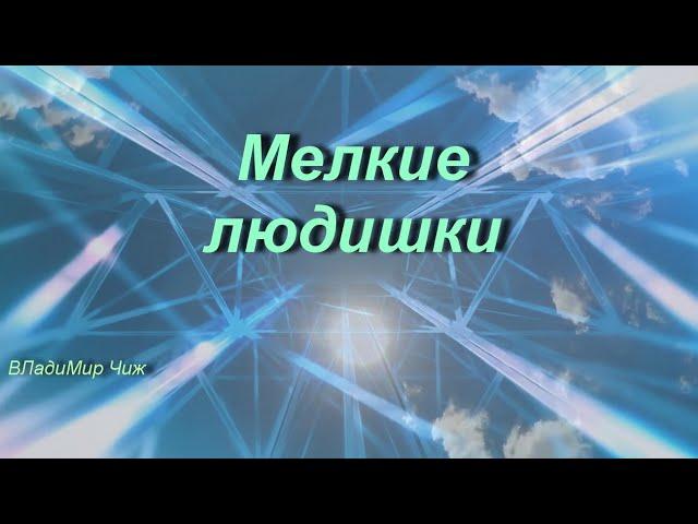 Мелкие людишки. ВЛадиМир Чиж.              #стих#стихи#познание#поэзия