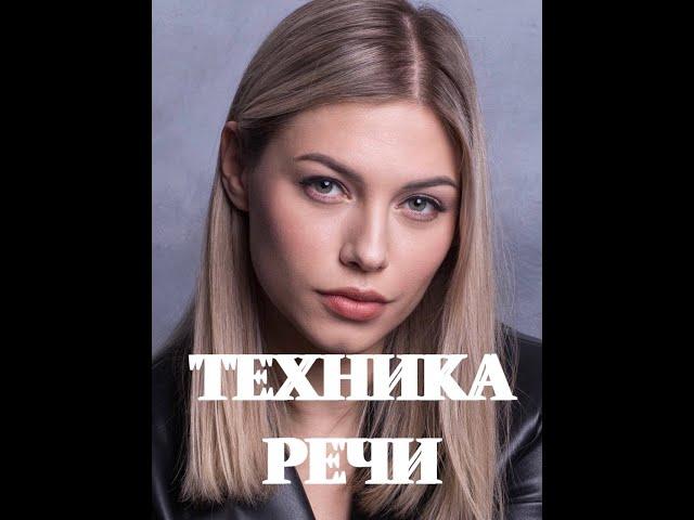 Отрабатываем твёрдые окончания | Уроки красивой дикции | РЕКСКВЕР