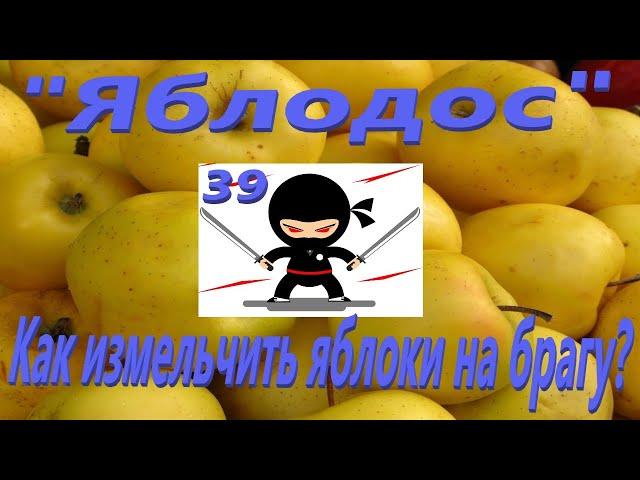 39. "Яблодос". Как измельчить яблоки на брагу?