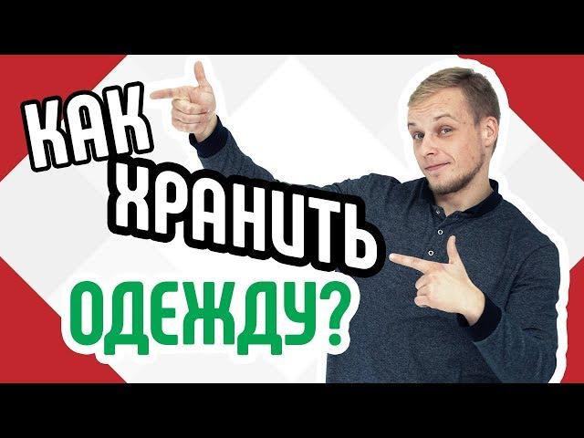 Как хранить одежду Полезные советы по хранению одежды на вешалках Хранение одежды на вешалках