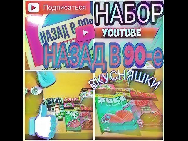 Набор Назад в 90-е XL