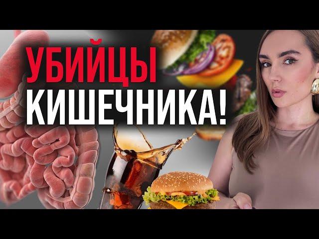 Эти продукты УБИВАЮТ твой КИШЕЧНИК | Как нормализовать работу ЖКТ?