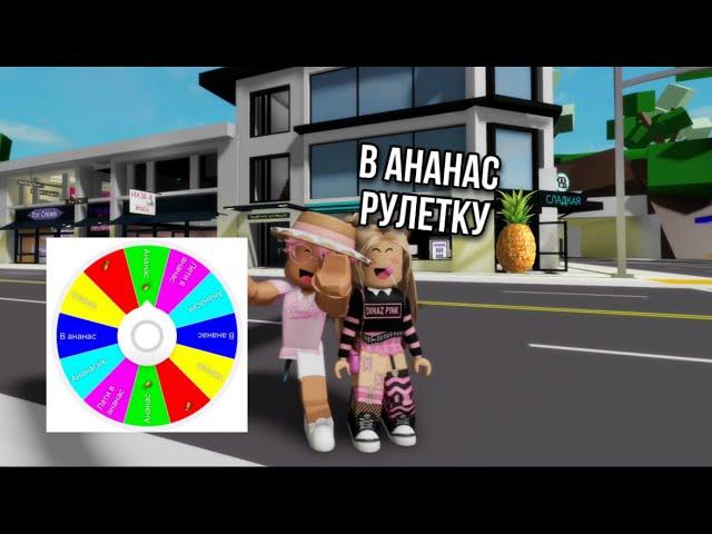 ИГРАЕМ И ВЫПОЛНЯЕМ ЗАДАНИЕ В РОБЛОКСЕ с Роблокс Квин @i_roblox_queen725