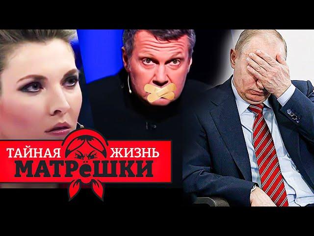 ШОК! На РОС-ТВ ВЫДАЛИ ГОСУДАРСТВЕННУЮ ТАЙНУ ПРО "СВО"! Тайная жизнь матрешки