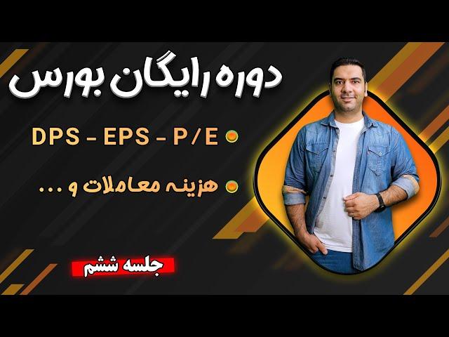دوره آموزش رایگان بورس - جلسه 6