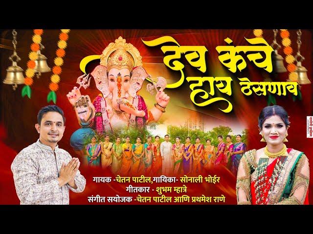 देव कंचे हाय ठेसणाव -सोनाली भोईर | DEV KANCHE HAY THESNAV-GANPATI SONG 2024 | SONALI BHOIR