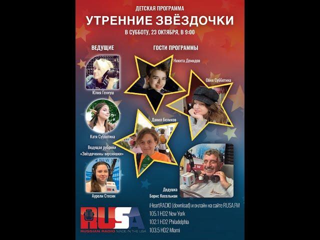 Детская Программа "Утренние Звёздочки" с Юлией Гениуш на Rusa Radio