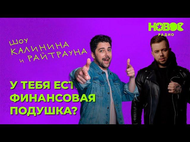 Утреннее шоу «1+1» — Райтраун и Калинин на Новом Радио: «У тебя есть финансовая подушка?»