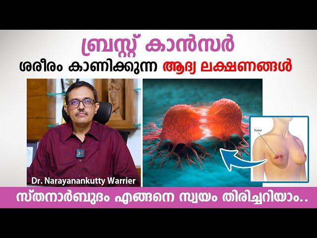 ബ്രസ്റ്റ് കാൻസർ ശരീരം കാണിക്കുന്ന ആദ്യ ലക്ഷണങ്ങൾ | Breast Cancer Malayalam