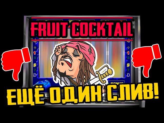 Ещё Один Слив в Автоматы Fruit Cocktail! Рассуждаю по Теме Игровых Полей!