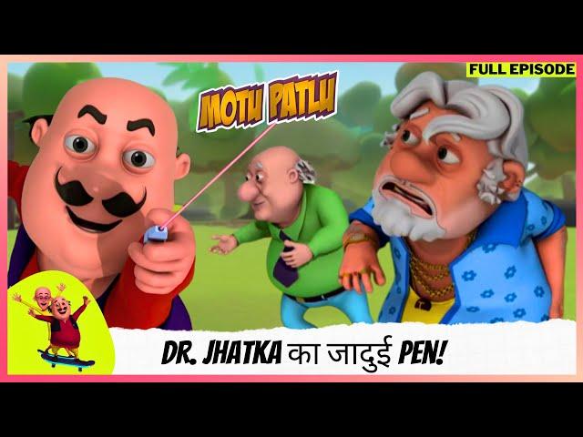 Motu Patlu | मोटू पतलू | Full Episode | Dr. Jhatka का जादुई Pen!