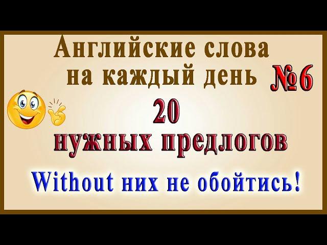 Английские слова на каждый день – 6 часть (Видеословарь «200 Самых употребляемых слов»