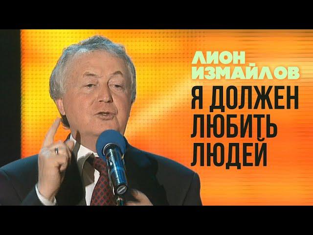Я ДОЛЖЕН ЛЮБИТЬ ЛЮДЕЙ - Лион Измайлов | Лучшие выступления #самоесмешное
