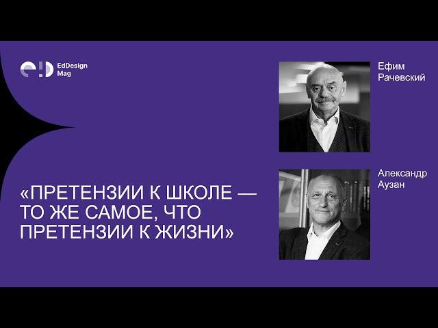 Александр Аузан и Ефим Рачевский: «Претензии к школе 一 то же самое, что претензии к жизни»