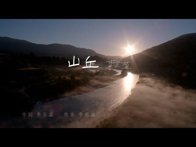 Jonathan Lee李宗盛 [ 山丘 ] Official Music Video