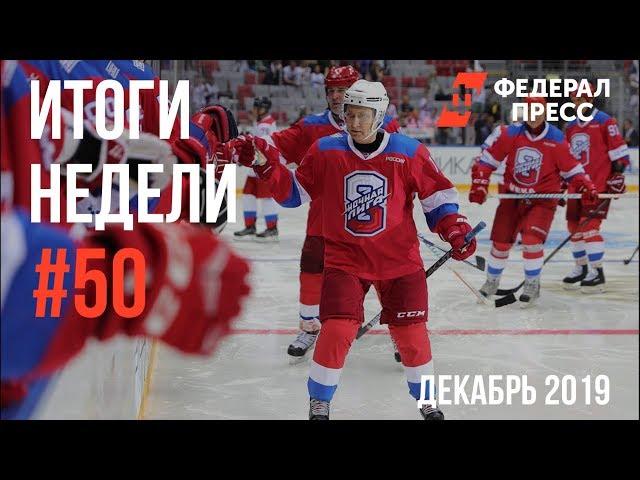 Итоги недели #50 по версии ФедералПресс