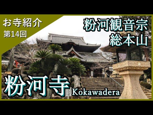 【お寺紹介14】粉河寺・和歌山（西国三十三所３番）－粉河観音宗 総本山－ 8分でお寺を案内します。