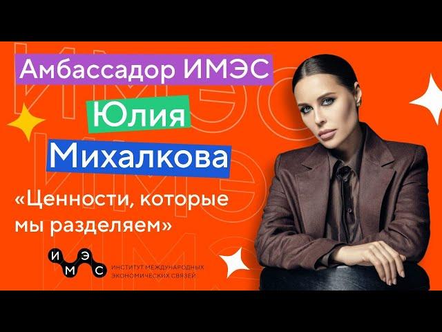 Юлия Михалкова об ИМЭС