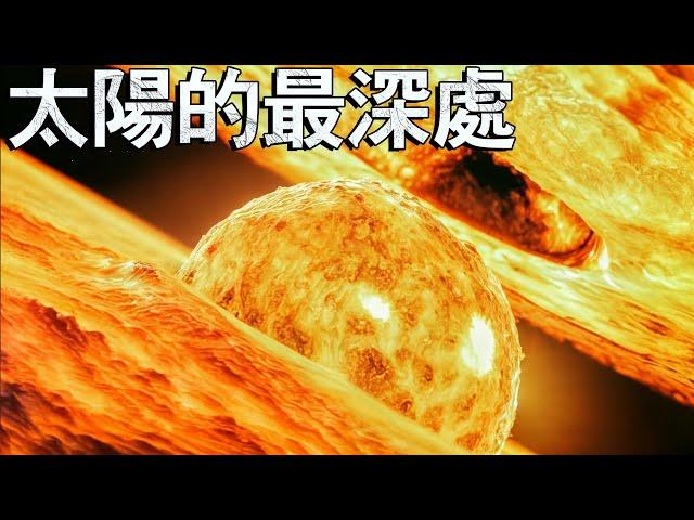 我們至今所看到的太陽最深處