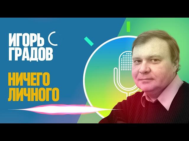 Аудиосказка: Игорь Градов, Ничего личного