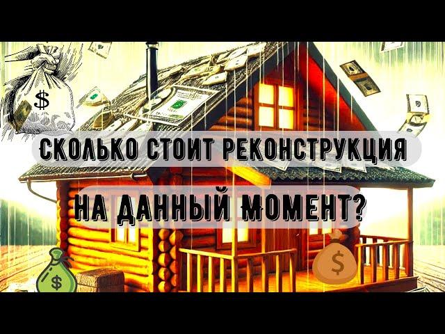 Цена Реконструкции Дома в Беларуси. Что стоит Идея?