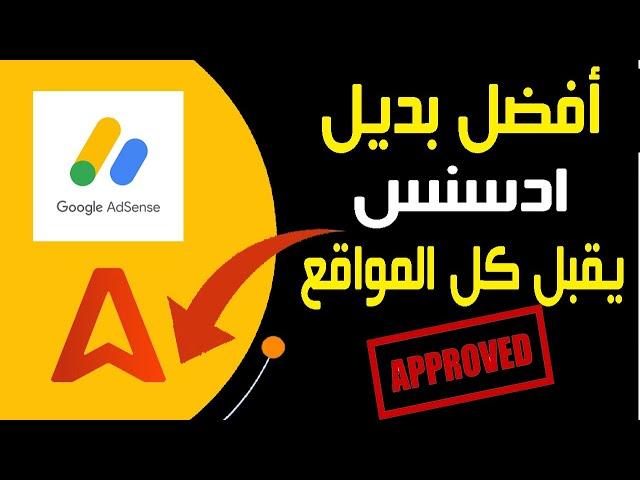 افضل بديل أدسنس للربح من المدونات يقبل كل المواقع | Adsense alternative to earn money from websites