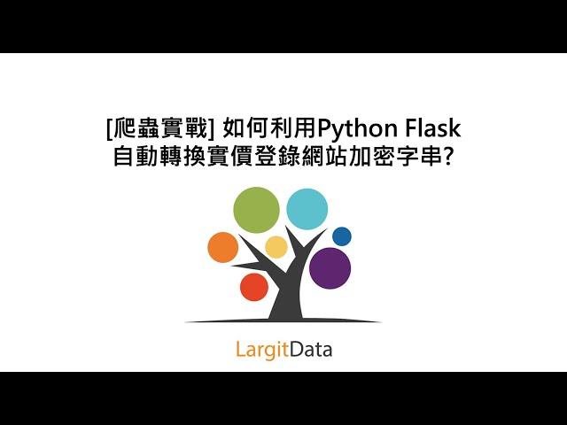 [爬蟲實戰] 如何利用Python Flask自動轉換實價登錄網站加密字串?