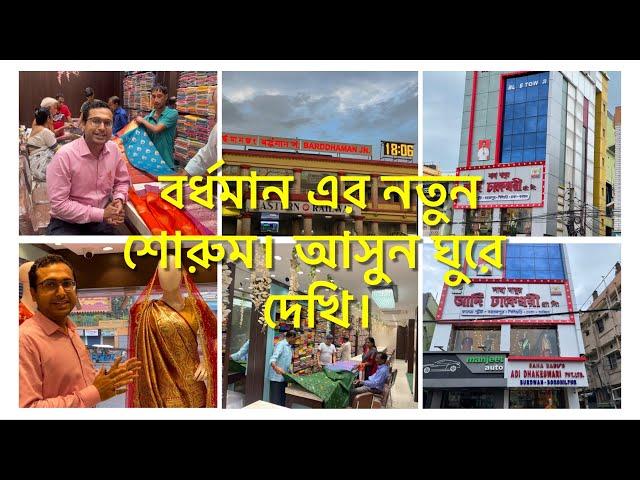 New Bardhaman Showroom| Know your Store with Souvik|Tumi Ananya|Sahababu’s Adi Dhakeswari|8910592509