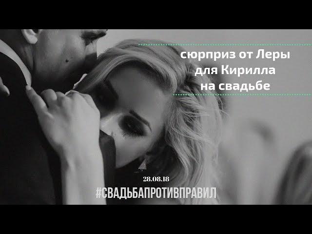 Трогательный подарок жениху на свадьбе / (с) Валерия Астапова / ПРОТИВ ПРАВИЛ / LERA