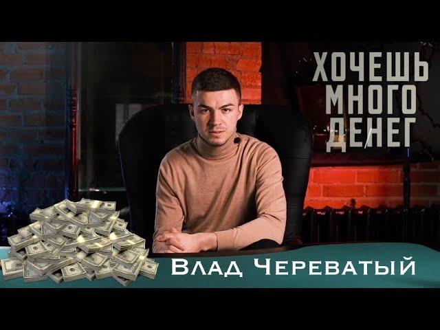 ХОЧЕШЬ МНОГО ДЕНЕГ