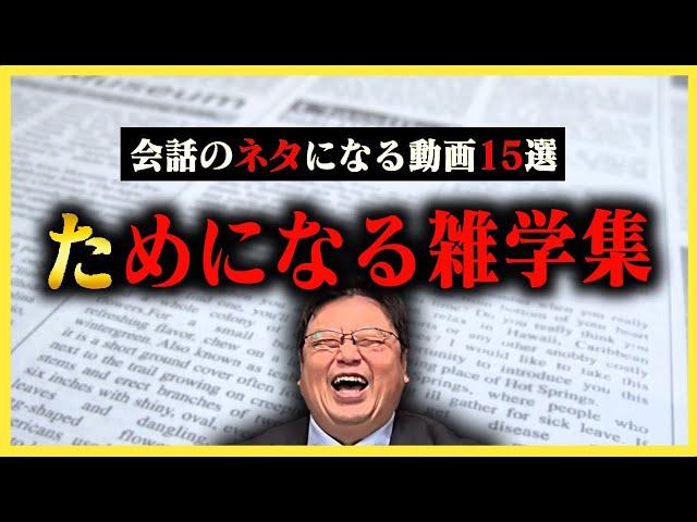 【作業・睡眠用】日常会話のネタや人生に役立つ雑学15選！【岡田斗司夫_切り抜き_雑学_人生相談_流し聞き_学習_まとめ】