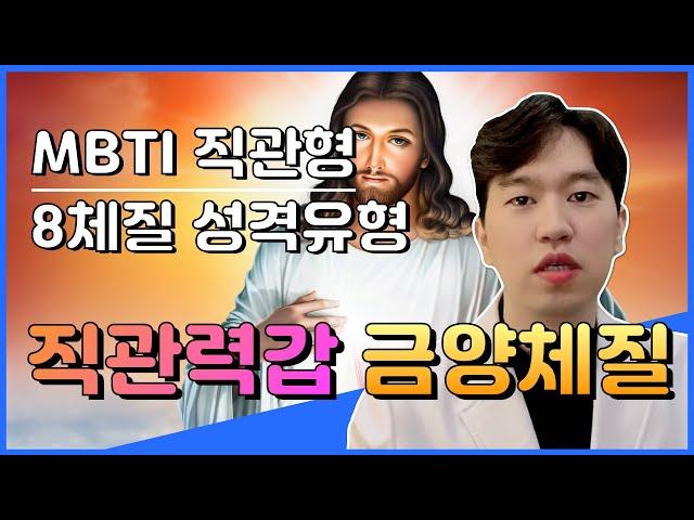 금양체질 2탄) mbti 성격유형 직관형(N) 8체질은? 직관력&창의력 대장! 금양체질 (사상체질 태양인?)