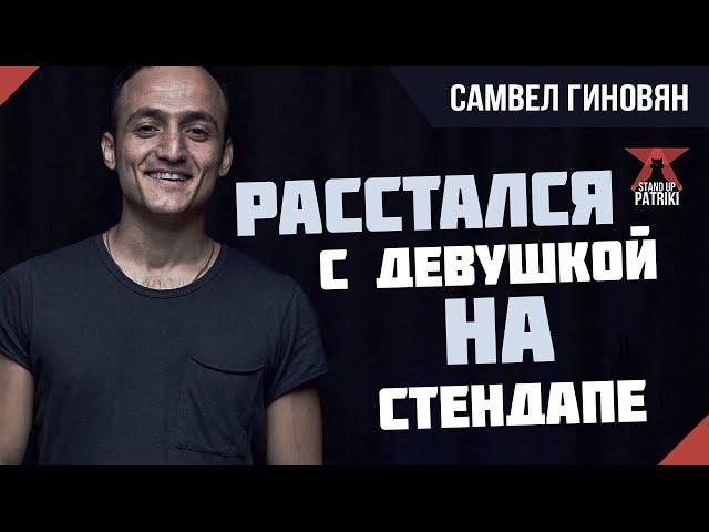 Самвел Гиновян Х Зрители | StandUp PATRIKI