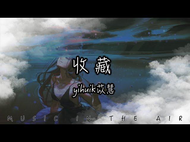 yihuik苡慧 - 收藏『沒能說出是對你和夏天的抱歉』【動態歌詞】