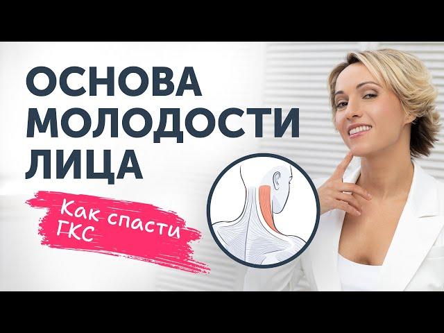 ОСНОВА МОЛОДОСТИ ЛИЦА: как спасти ГКС? | Запись эфира