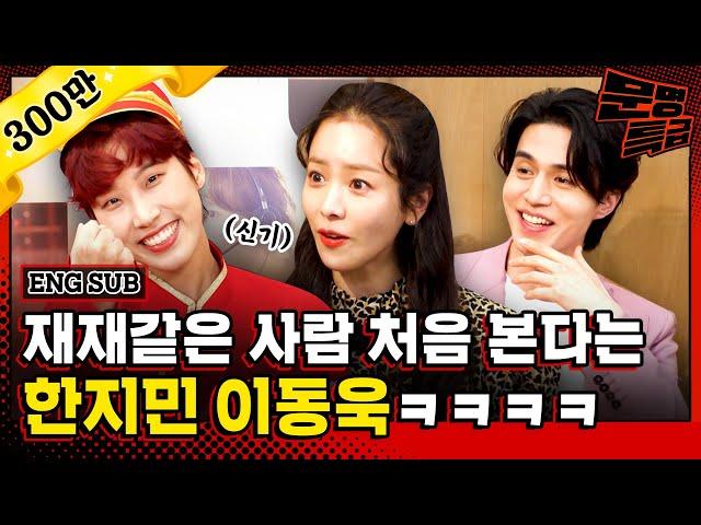 (ENG) Jae-jae keeps singing in an interview with Han Ji-Min and Lee Dong-Wook hahaha [MMTG EP.225]