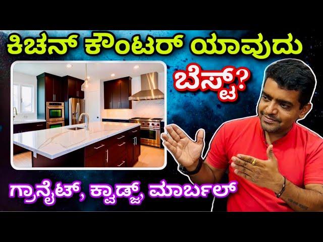 Granite vs Marble vs Quartz which is best for kitchen countertop | flooring | best granite showroom