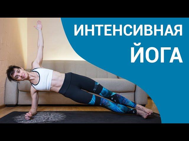 ИНТЕНСИВНАЯ ЙОГА для красивого и подтянутого тела