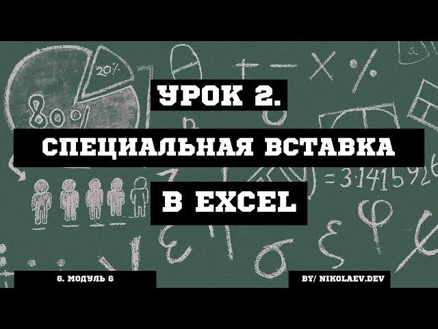 Excel Специальная вставка #excel