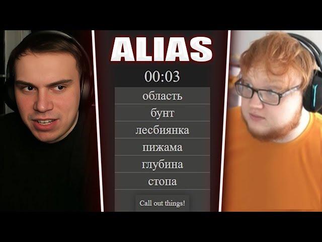 ГЛЕБ ОТГАДЫВАЕТ СЛОВА В Alias (Хелин, Юра, Лиза) | Sasavot