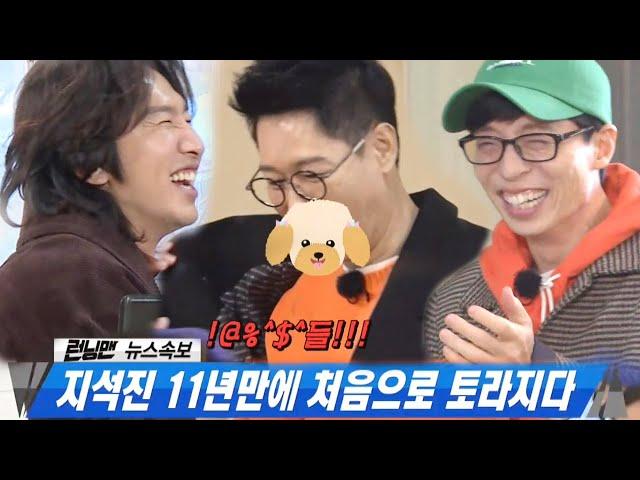 ‘올 것이 왔다’ 지석진, 지라소니 놀리기에 11년 만에 ‘흥↗나 삐져또!’