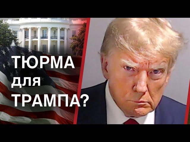 4 кримінальні справи та ув'язнення Трампа як реальний сценарій. Пояснюємо, що відбувається