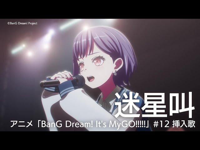 迷星叫（アニメ「BanG Dream! It's MyGO!!!!!」#12 挿入歌）