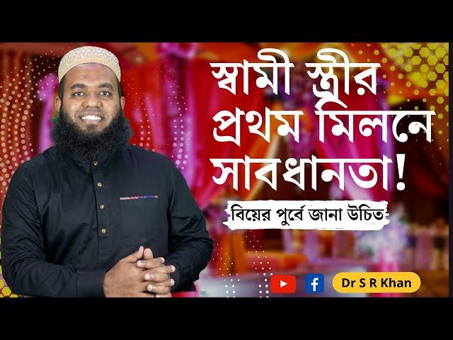 প্রথম মিলনে সাবধানতা! #ডাএসআরখান || #DrSRKhan