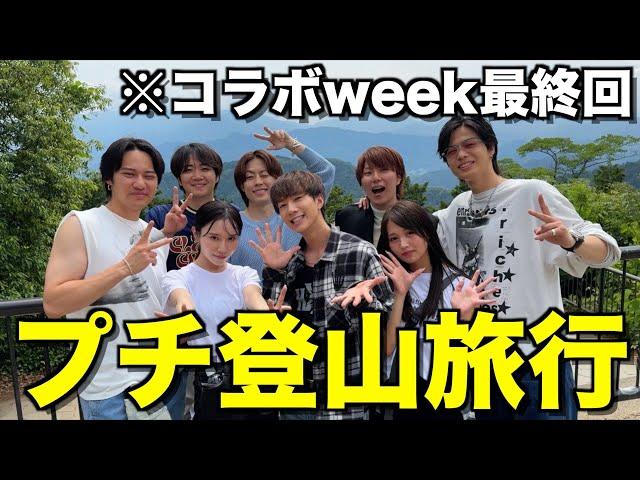 【達成感】コラボ最終日にばんばんざいと山登りしたら最高の思い出できた