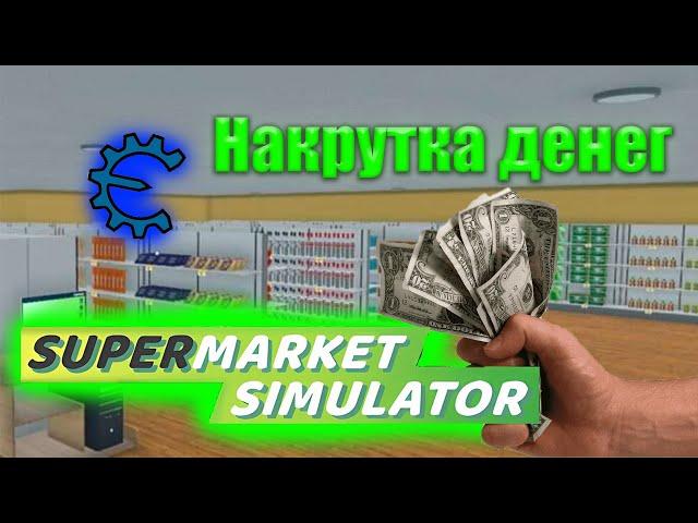 Как накрутить денег? | Supermarket simulator