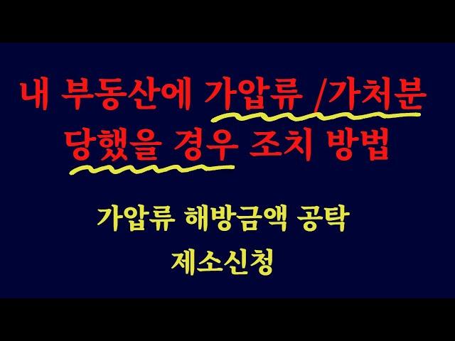 가압류 가처분 당했을 때 필요한 조치 /가압류 가처분 말소 방법/ 가압류 제소신청